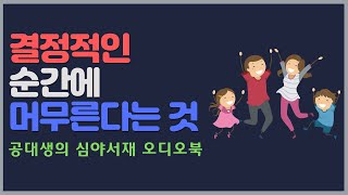 결정적인 순간에 머무른다는것