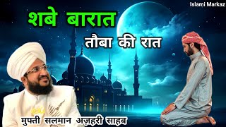 Shab e Baraat || shab e baraat ki fazilat ? || Mufti Salman Azhari