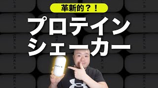 【革新的】プロテインシェーカー「KAPREKAR｜カプレカ」使ってみての良いところ・改善ポイント