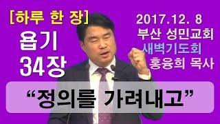 [하루 한 장] 욥기34장_정의를 가려내고