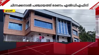 ചിന്നക്കനാൽ പഞ്ചായത്ത് തിരിച്ചുപിടിച്ച് LDF | Chinnakanal | LDF