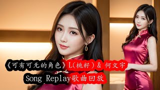 《可有可无的角色》L(桃籽) \u0026 何文宇（動態歌詞/Music Lyrics) Song Replay 歌曲回放