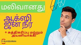 #Quassarian மலிவானது ஆக்ஸிஜன் நீர் - மலிவானது (TAMIL).