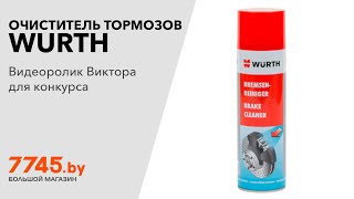 Очиститель тормозов WURTH Bremsenreiniger 500 мл Видеоотзыв (обзор) Виктора