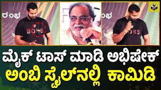 ಮೈಕ್ ಟಾಸ್ ಮಾಡಿ ಅಂಬಿ ಸ್ಟೈಲ್'ನಲ್ಲಿ ಅಭಿಷೇಕ್ ಕಾಮಿಡಿ😂 | Abishek Ambareesh Comedy Talk | Ambarish Funny