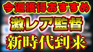 【新時代到来!!】今週見かけたら獲得おすすめ！激レア監督#301【ウイイレアプリ2021】