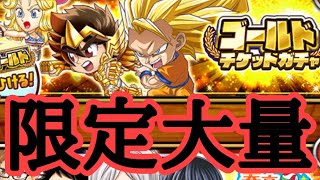 限定キャラが大量に出ると噂のゴールドチケットガチャ130連引く　ジャンプチ