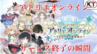 アトリエオンラインサービス終了の瞬間