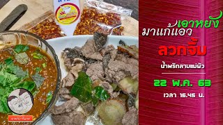 เอาหยังมาแก้แอว | ลวกจิ้มน้ำพริกลาบแม่ผัว