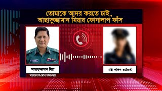 তোমাকে আদর করতে চাই, আছাদুজ্জামান মিয়ার ফোনালাপ ফাঁস | Asaduzzaman Mia | BE NEWS 24