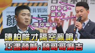 3Q才隔空亂嗆! 立院電梯巧遇嬌嗔喊:顏哥哥麻吉! 國民大會 20210511 (3/4)