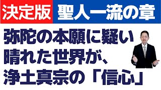 【聖人一流の章⑭】弥陀の本願に疑い晴れた「信心」とは？