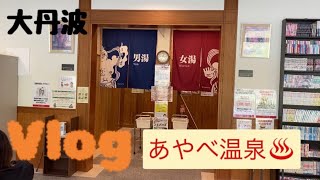 【Vlog】あやべ温泉仁王の湯♨️