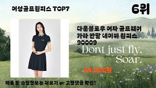 2024년 여성골프원피스 추천 Top 7