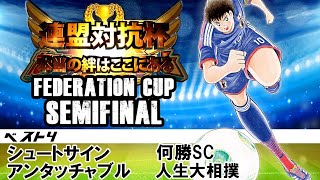 連盟対抗杯第7回Twitter杯　準決勝ライブ