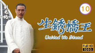 TVB刑偵喜劇線上看 | 生銹橋王 10/20 | 苗僑偉(鵬飛)有心奪愛 |苗僑偉 |翁美玲 |粵語 |1984 |United We Stand