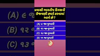 પ્રવાસી ભારતીય દિવસની ઉજવણી ક્યારે કરવામાં આવે છે ? || general knowledge Gujarati||short feed video