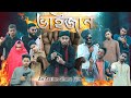 ভাইজান || Bhaijaan || Bangla Short Film || Zan Zamin