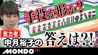 手役か形か？　実力者中月裕子の答えは？！