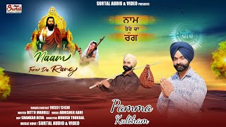 Naam Tere Da Rang || Pamma Kultham || Latest Devotional Song 2023 || Surtal Audio & Video