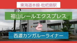 【東海道本線-枇杷島駅】福山レールエクスプレスと西濃カンガルーライナーを撮影。