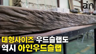 대형사이즈의 꼬빠이바, 퍼플하트 우드슬랩도 역시 아인우드슬랩입니다