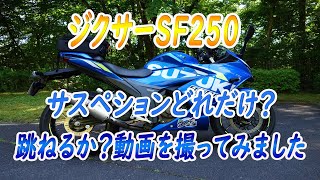 ジクサーSF250サスペションの跳ね具合