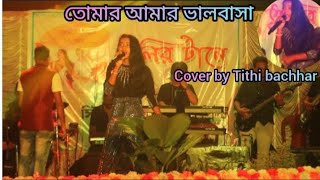 তোমার আমার ভালবাসা #cover #by Tithi bachhar #orginal song Lata Mangeshkar #viralvideo #music