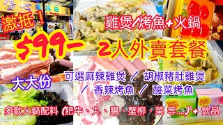 【抗疫外賣】$99- 激抵雞煲/烤魚+火鍋2人餐 ‖ 可選麻辣雞煲 / 胡椒豬肚雞煲 / 香辣烤魚 / 酸菜烤魚 ‖ 多款火鍋配料 (肥牛、丸、腸、蟹柳、菜等) + 飲品 ‖ 多間分店 ‖ 傷心酸辣粉