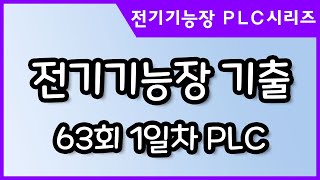 11. 신버전_PLC기출문제_63회_1일차_전기기능장