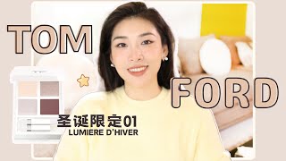 First Impression‼️Tom Ford圣诞限定Lumiere D'hiver眼影盘测评