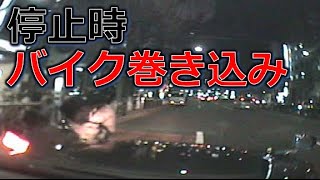 停止時　バイク巻き込み事故　１分で考える安全運転　No194  事故の瞬間から学ぶ