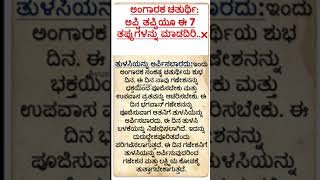 ಅಂಗಾರಕ ಚತುರ್ಥಿ:ತಪ್ಪಿಯೂ ಈ 7 ತಪ್ಪುಗಳನ್ನು ಮಾಡದಿರಿ..!Useful information #astrology #ganesh