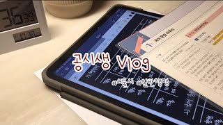 [공시생 vlog] 슬럼프 온 공시생 꾸역꾸역 공부하며 1일 1계획 1눈물 | 끝이 없는 행정학 | 9급 재시생 | ep.28