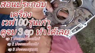 การประกอบเครื่องเวฟ100-110ตัวเก่าep.1 ประกอบห้องเกียร์