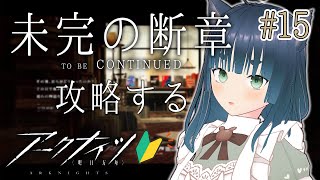 【 #アークナイツ 】初見プレイ🐾未完の断章やってみよう～！ Part.15【ラナ・グリーン / #新人vtuber 】