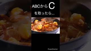 ABCからCを取ったら... #shorts #ABCからCを取ったら #ネタ動画