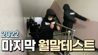 [인천스와트체대입시] 2022년 마지막 | 월말테스트 | 예비 고3