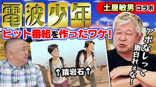 【土屋敏男コラボ】土屋さんがヒット番組を作ったワケ！有吉弘行の猿岩石時代！アポなし企画誕生の秘話を語る！