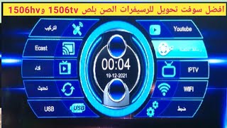 احدث سوفت لكل أجهزة الرسيفرات الصن بلص 1506tv و1506hv واي فاي خارجي 4 ميجا