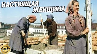 НАСТОЯЩАЯ ЖЕНЩИНА (зеркалочка)