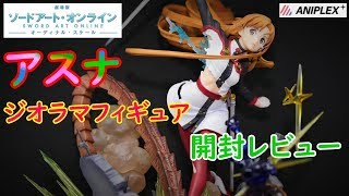 【フィギュア開封実況】　ソードアート・オンライン 　オーディナル・スケール　アスナ　ジオラマフィギュア