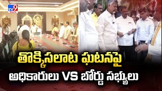 Tirupati stampede : తొక్కిసలాట ఘటనపై అధికారులు Vs బోర్డు సభ్యులు - Full \u0026 Final - TV9