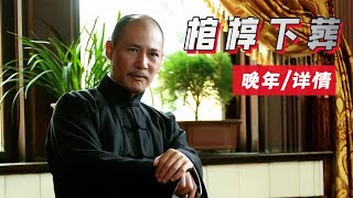 蒋介石去世48年，为何棺椁还不能下葬？只因1个心愿未了