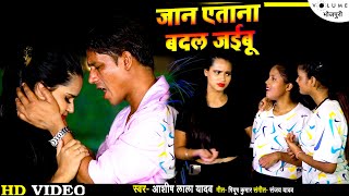 #VIDEO_SONG | जान एताना बदल जईबू (Jaan Etana Badal Jaibu) | #AshishLalYadav | Bhojpuri Song 2022