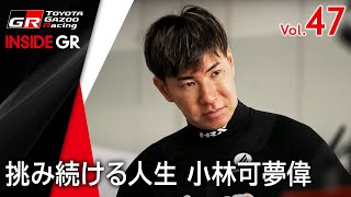 【INSIDE GR】挑み続ける人生 小林可夢偉