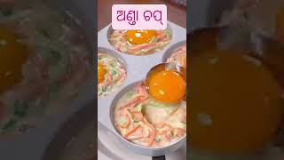 ଆଜି ଆସ ବନେଇବା ଅଣ୍ତା ଚପ୍ 🫠#shortfeed#food#ytshorts#shorts#odia#cooking 👨‍🍳#viralshort