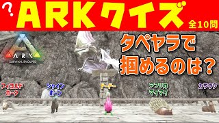 【ARKクイズ#2】あなたは何問正解できる？ARKクイズに挑戦！！【ARKゆっくり実況】