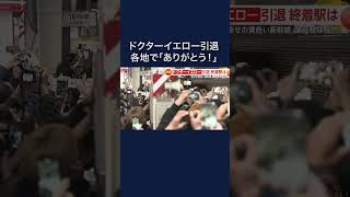 “幸せの黄色い新幹線”JR東海「ドクターイエロー」引退に人の波　ラストランを各地で別れ惜しむ #shorts