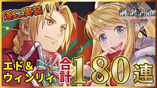 【鋼の錬金術師モバイル】遂に実装された主人公！エドとウィンリィ狙って合計180連ガチャ回していく！【ハガモバ】